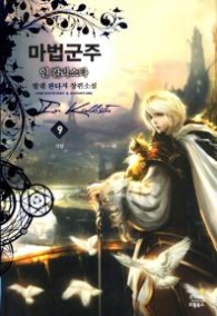 마법군주 인 칼리스타 9